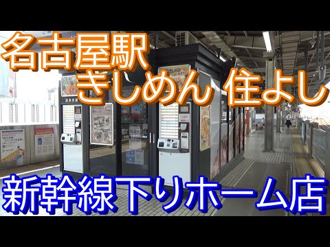 【全国の駅麺】きしめん住よし 名古屋駅新幹線下り線店