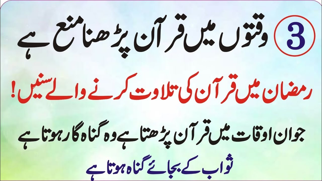Khabardar! 3 Waqton Mein Quran Kabhi Mat Parhna Warna Gunah Hoga!