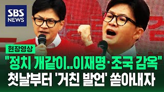 한동훈 "정치 개같이 하는 사람이 문제, 이재명·조국 감옥까지 3년 길다"…이재명 "배현진 피습 때 난리뽕짝" (현장영상) / SBS