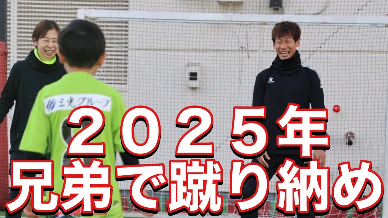 VLOG】 #459 兄弟で蹴り納め 2025年ありがとうございました 現役J