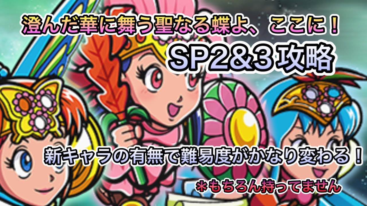 ワンコレ]澄んだ華に舞う聖なる蝶よ、ここに！SP2&3攻略！新キャラの