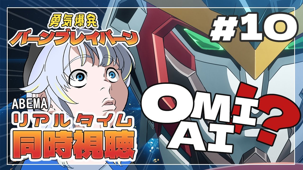 【同時視聴】デビュー前なのに我慢できなくなった女の「勇気爆発バーンブレイバーン」10話【VTuber/芝田ころ】