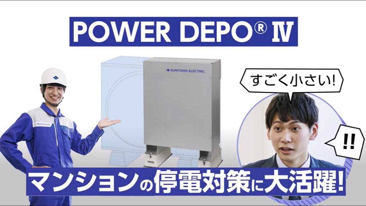 停電時も安心 マンション対応の小型蓄電池 Powerdepo 紹介動画 Youtube
