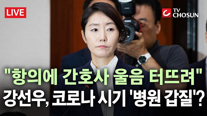 [🔴 무조건 간다 LIVE] 강선우, 코로나 때 병원에서 "나 국회의원이야" 갑질 의혹