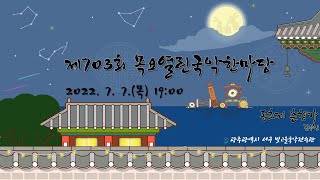 [LIVE] 제703회 목요열린국악한마당