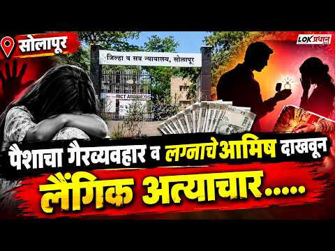 सोलापूर पैशाचा गैरव्यवहार व लग्नाचे आमिष दाखवून लैंगिक अ-त्या-चार......
