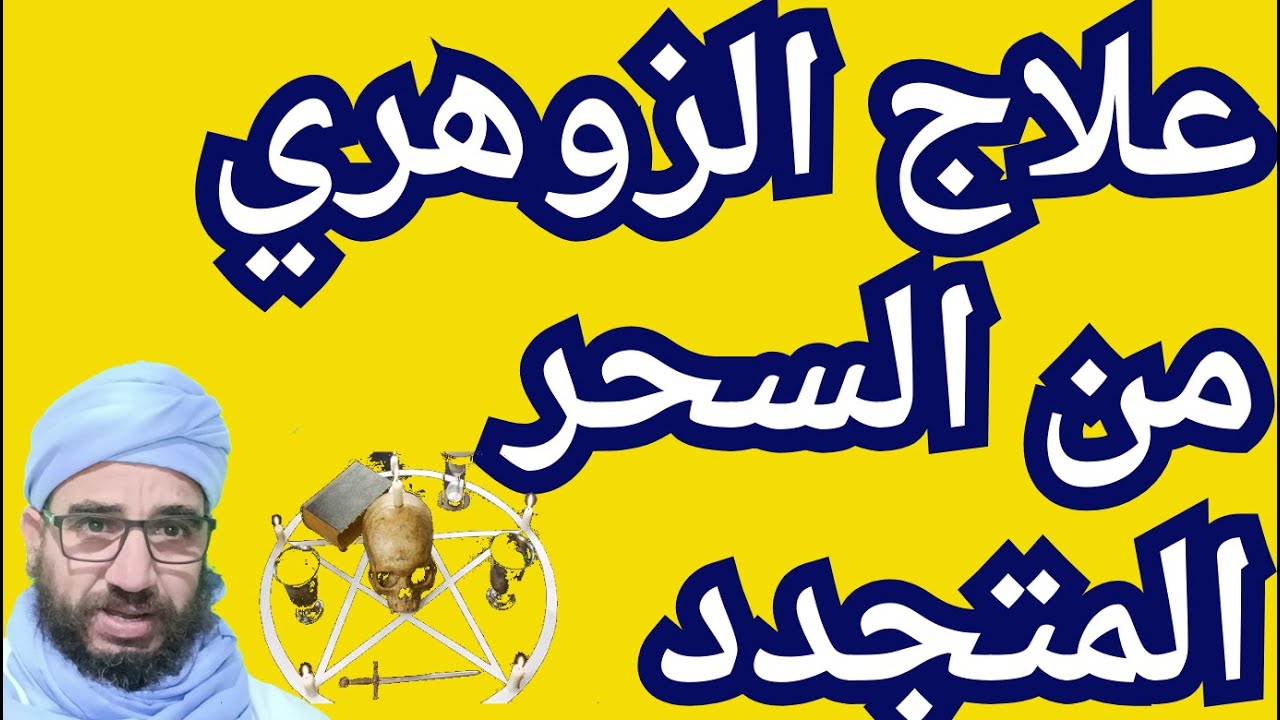 علاج الزوهري من السحر المتجدد