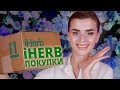 КЛАССНЫЕ НОВИНКИ с iHERB! 🌸УХОД за ЛИЦОМ!