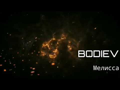 BODIEV - Мелисса (Lyrics 2020)