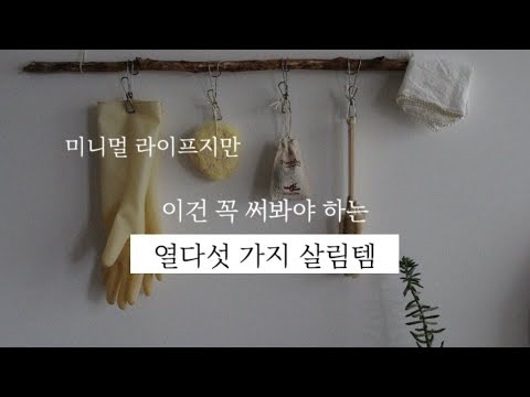 Sub ) 내가 더이상 사지 않는 물건,지속가능한 살림잇템,제로웨이스트 실천기,미니멀라이프 일상