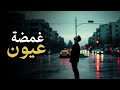 حصريا اغنيه غمضه عيون   المغني   بلازما الاردني   بتوزيع   احمد        اغاني اغاني جديدة موسيقى طرب نجومي