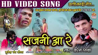 आ सजनी आ रे