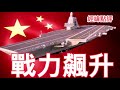 經緯點評 快訊 中國福建艦航母下周 7月24日服役 美國海軍新型福特級航空母艦為何又推遲交付 David S Show 2025 07 17 經緯點評 快訊 中國福建艦航母下周 7月24日服役 美國海軍新型福特級航空母艦為何又推遲交付 David S Show 2025 07 17