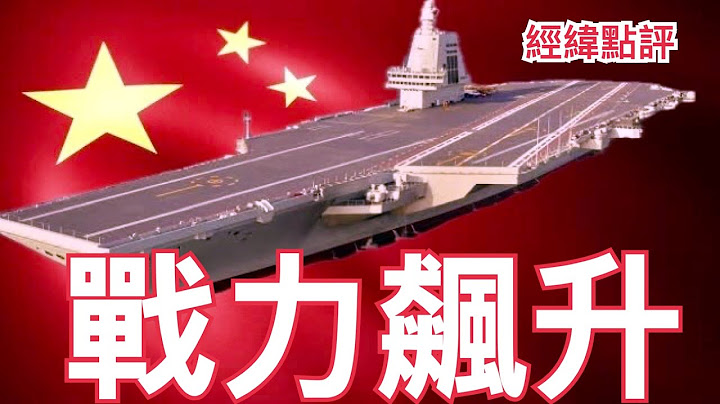 【經緯點評】快訊!  中國福建艦航母下周 7月24日服役 ?  / 美國海軍新型福特級航空母艦為何又推遲交付?   David’s Show 2025/07/17