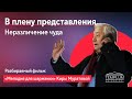 Неразличение чуда | Разбор фильма &quot;Мелодия для шарманки&quot; (реж. Кира Муратова)