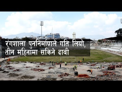 रंगशाला पुननिर्माणले गति लियो, तीन महिनामा सकिने दावी | Dasarath Stadium | Onlinekhabar.com