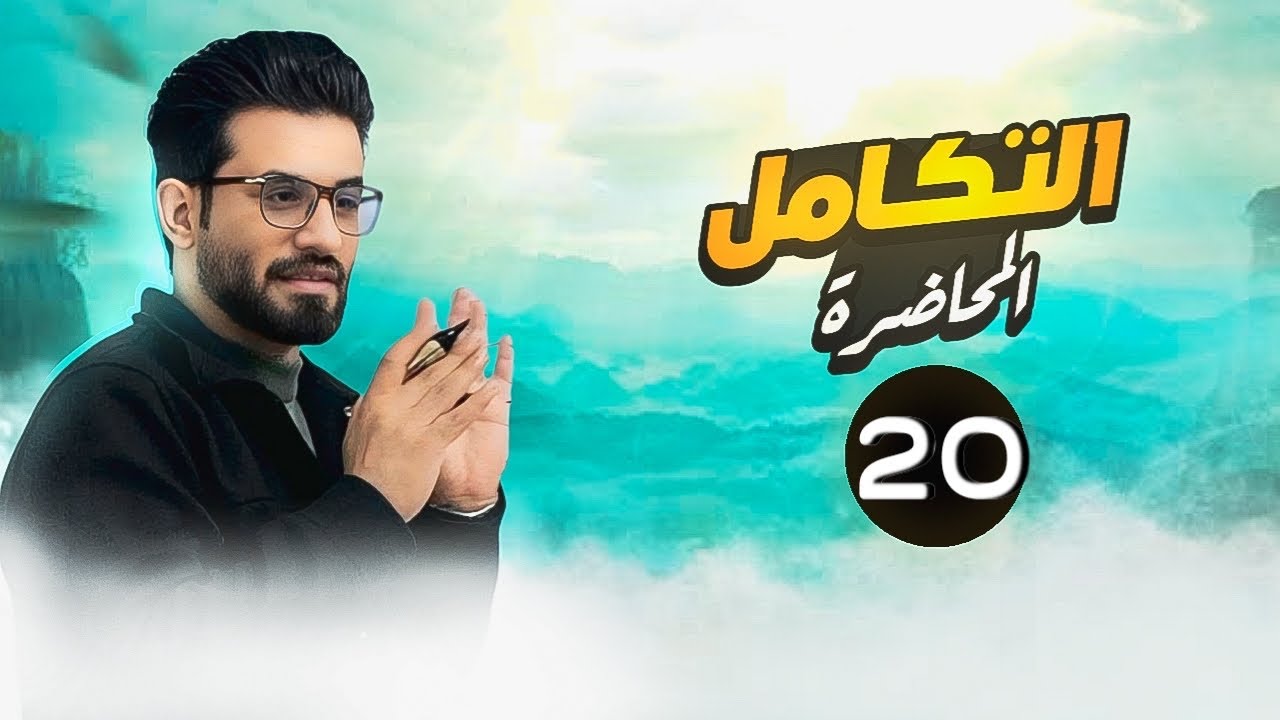 تكامل الدوال الدائريه الجزء الاول