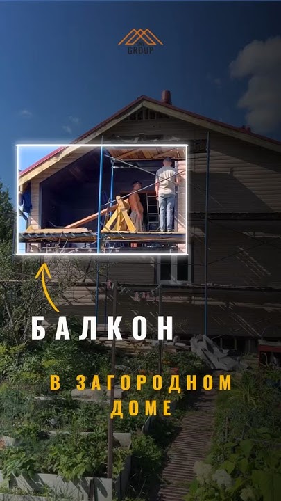 Балкон в частном доме #дача #стройка #ремонтдома #балконы #ремонтстен # ...