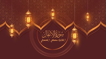 سورة الأنفال ترتيل كاملة بصوت القارئ مصطفى الحساني