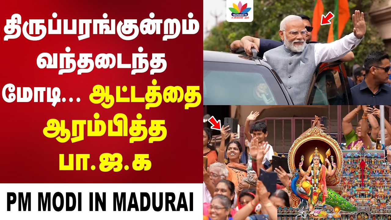 மதுரை வந்த பிரதமர் மோடி... தொடண்டர்கள் உற்சாக வரவேற்பு | PM Modi In Madurai