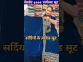 ठंड में आग लगाने वाले सूट 😱Winter suits 🔥 वेलवेट सूट👌Shorts ⭐Yt shorts