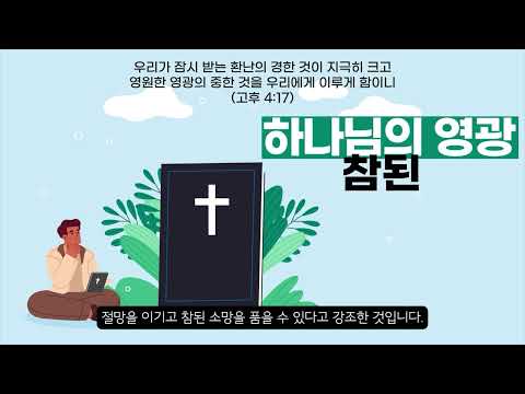 12단원 44과 청소년부 <strong>선행학습</strong> - 5과정 2학기 하나바이블