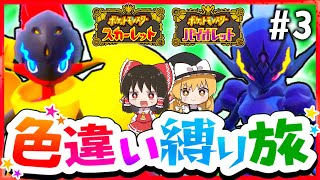 【ポケモンSV】色違い縛りでSVを攻略する旅#3(悪&炎)～グレンアルマ・ソウブレイズ・カルボウ・オラチフ・オトシドリ～【スカーレット・バイオレット】【ゆっくり実況】