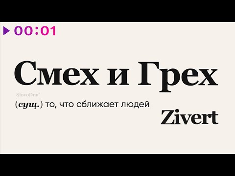 Zivert - смех и грех | Official Audio | 2022