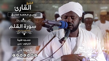روائع الفجر | سورة القلم | نورين محمد صديق | Sh: Nourin Mohamed Siddig | Surat alqalam
