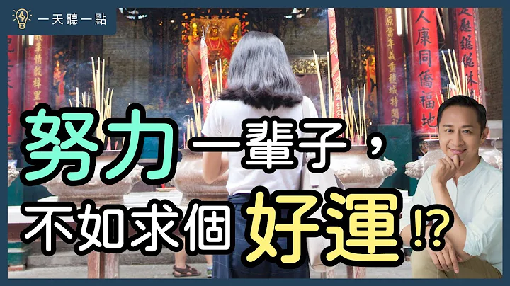 「一命、二運、三風水」是真的？選擇比努力重要！｜【一天聽一點#1495】 - 天天要聞