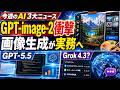 注目3大AIニュース  GPT-image-2が最強すぎる日本語の入った画像を生成できる、GPT5.5とCodexとGPT-image-2の組み合わせが凄すぎる