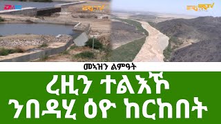 መኣዝን ልምዓት - ረዚን ተልእኾ - ንበዳሂ ዕዮ ከርከበት - ERi-TV