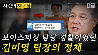 [#알쓸범잡2] 우리나라에서 가장 유명한 팀장, 김미영 팀장은 누구였을까?🧐 사이버 수사대 경찰 출신이 보이스피싱범이 되기까지 | #사건의재구성