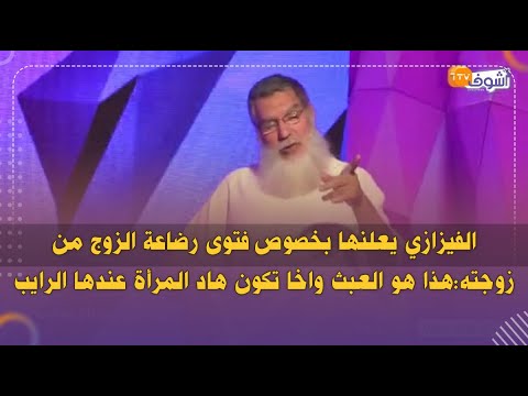 الفيزازي يعلنها بخصوص فتوى رضاعة الزوج من زوجته هذا هو العبث واخا تكون هاد المرأة عندها الرايب 