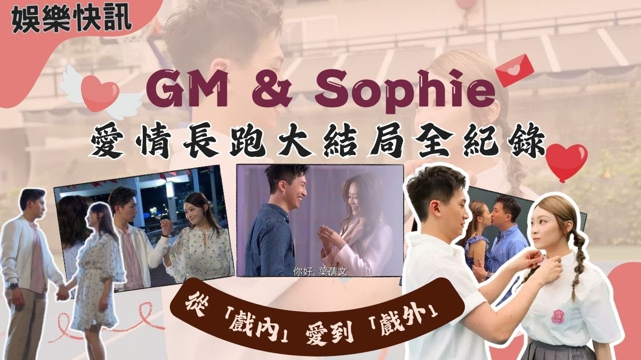 【娛樂快訊】GS CP成真！從《愛回家》到《女神配對計劃》：GM曾展望與葉蒨文Sophie的4年情路回顧！｜女神配對計劃｜真人騷｜關嘉敏｜梁敏巧｜葉蒨文｜李芷晴｜羅毓儀｜曾展望 GM｜中文字幕