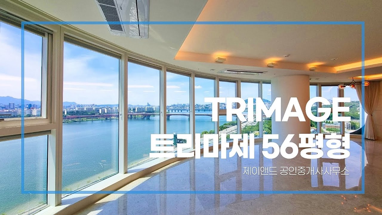 이게 바로 파노라마 한강뷰 입니다. 연예인들의 아파트 트리마제 56평형 Luxury house in Seoul
