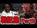 【DBD】 神のみぞ知る戦犯集part9 #170　【デッドバイデイライト】