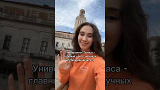 Самый большой и знаменитый университет Техаса 🎓