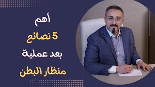 نصائح بعد عملية منظار البطن | د.محمد عبدالفتاح السنيطي