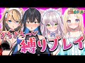 ぎちぎちっ...♡縛りプレイでお絵描きの森バトル【猫田ぺぺろ/夢宮ありす/相晴ひなた/初恋サキ】#ますかれーど