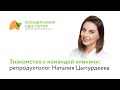 Знакомство с командой клиники: репродуктолог Наталия Цыпурдеева