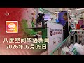 2026 02 09 八度空间华语新闻 ǁ 8PM 网络直播 今日头条 百元SARA可购冷冻食品 养猪场争议非种族问题 黎智英违国安法囚20年