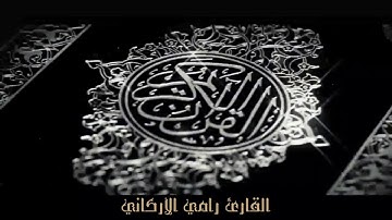 تلاوة رامي سراج الأركاني كُنتُمْ خَيْرَ أُمَّةٍ أُخْرِجَتْ لِلنَّاسِ
