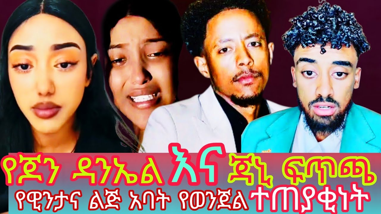 የጆን ዳንኤል እና ጃኒ ፍጥጫ ,ድምፅ መቅረፅ ከህግ አንፃር  ,የዋንትያ ልጅ አባት የወንጀል ተጠያቂነት @dallol_entertainment @gorastudio 