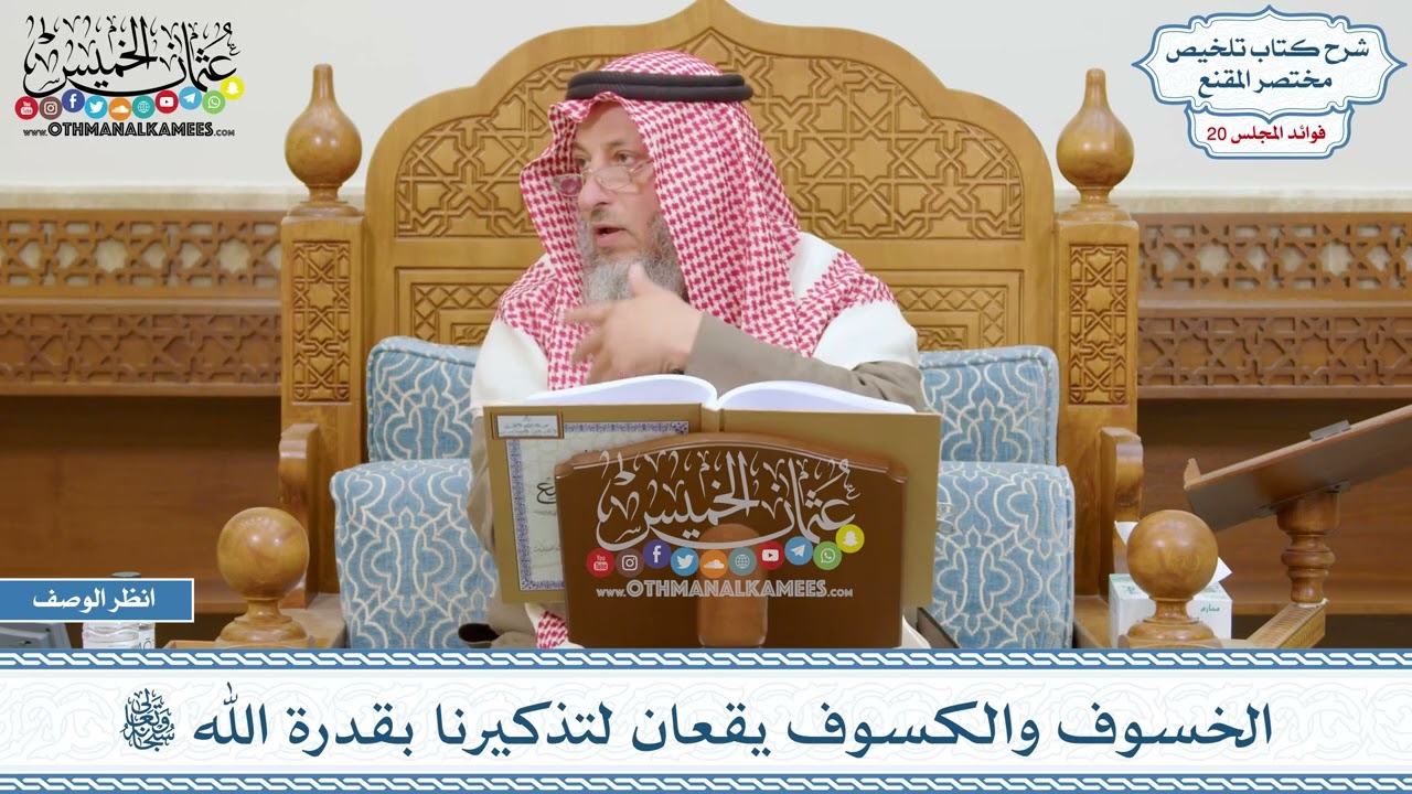 974 - الخسوف والكسوف يقعان لتذكيرنا بقدرة الله تعالى - عثمان الخميس