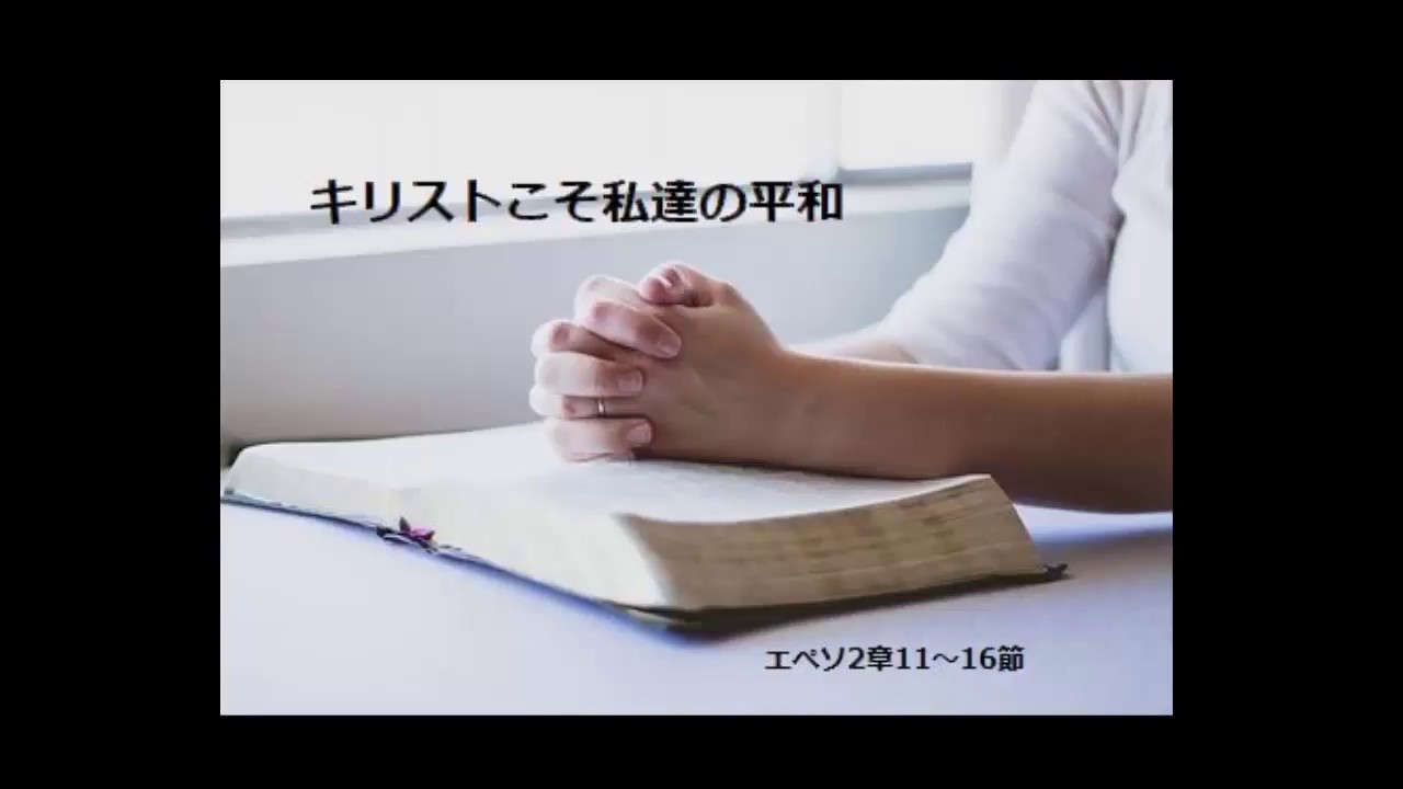 神と人との平和 そこに 何を もたらすか エペソ書2章17 19節 聖書の言葉の余韻に浸る