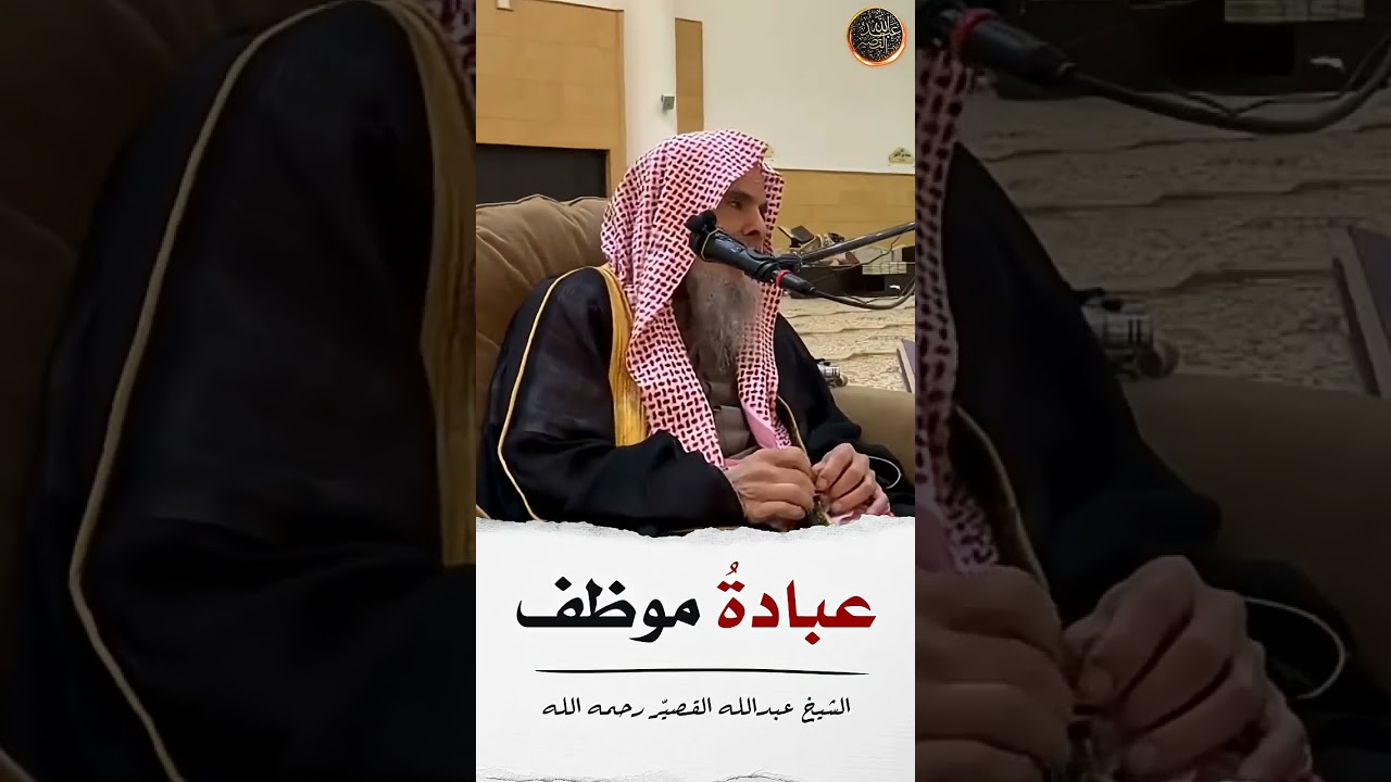 عبادة موظف الشيخ عبد الله القصير رحمه الله #اكسبلور #المدينة_المنورة #العبادة
