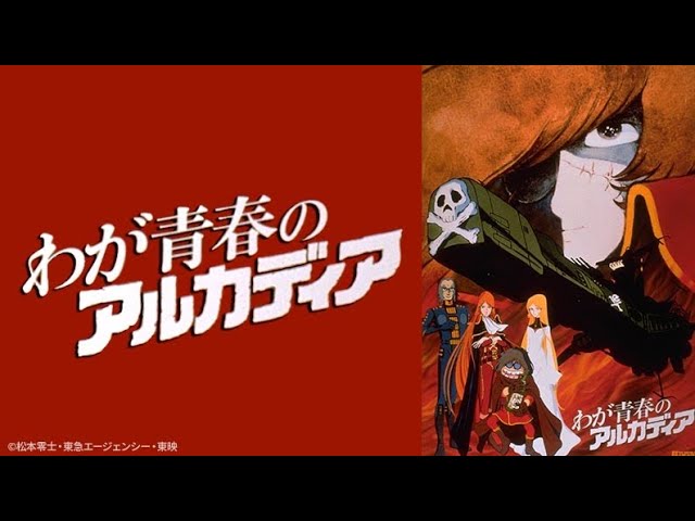 わが青春のアルカディア」渋谷哲平 cover🎶アニメ劇場版