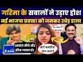 Garima singh epic  roast bjp  hullad media  garima singh debate  reaction