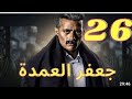 مسلسل جعفر العمدة حلقة 26 هروب بلال من المستشفى وكشف دلال